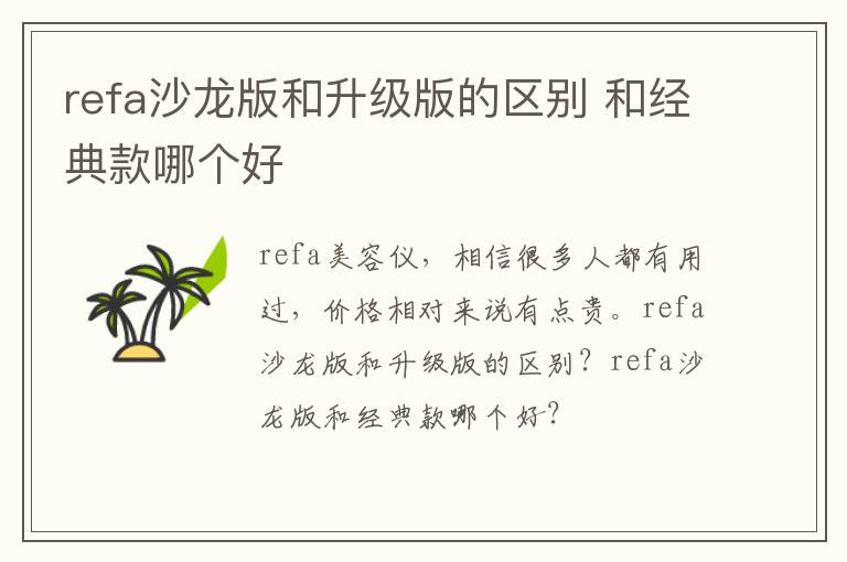 refa沙龙版和升级版的区别 和经典款哪个好