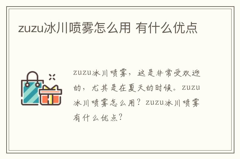 zuzu冰川喷雾怎么用 有什么优点