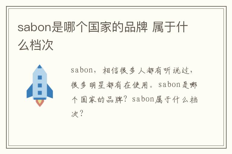 sabon是哪个国家的品牌 属于什么档次