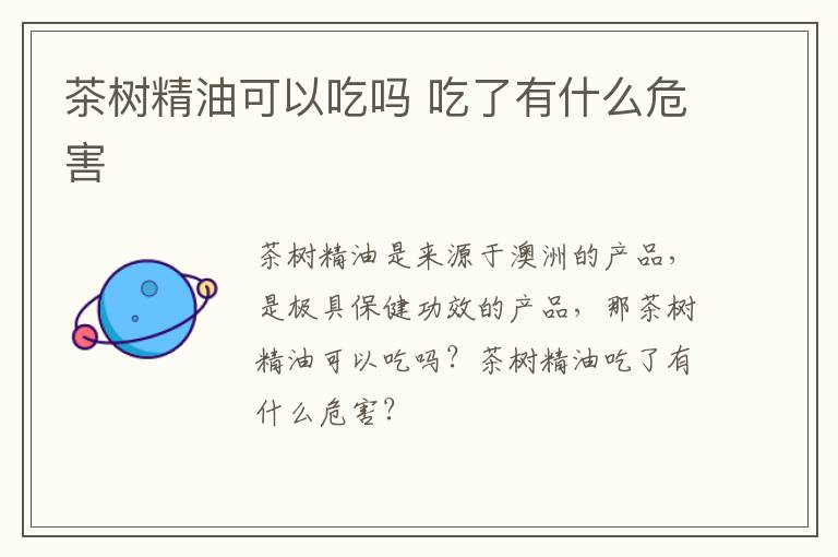 茶树精油可以吃吗 吃了有什么危害