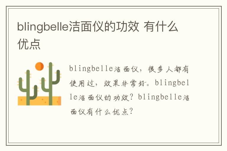 blingbelle洁面仪的功效 有什么优点