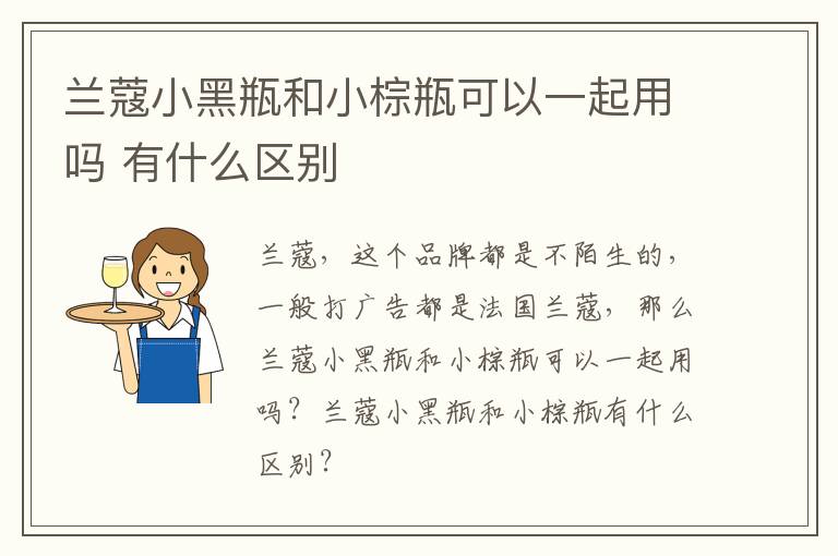 兰蔻小黑瓶和小棕瓶可以一起用吗 有什么区别