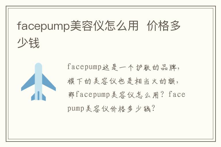 facepump美容仪怎么用  价格多少钱