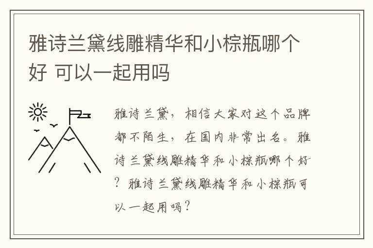 雅诗兰黛线雕精华和小棕瓶哪个好 可以一起用吗