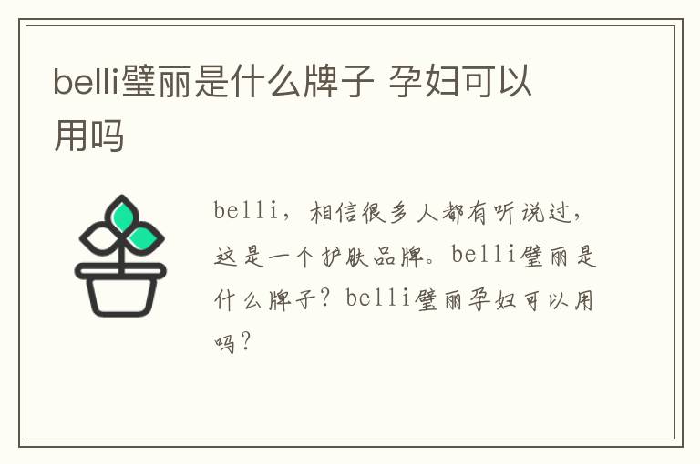 belli璧丽是什么牌子 孕妇可以用吗