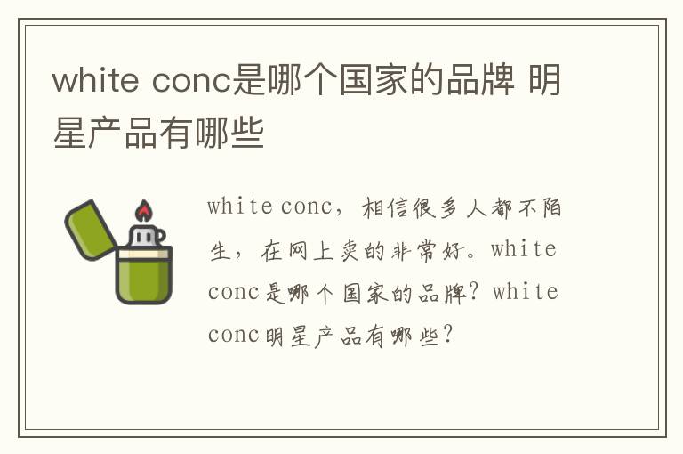 white conc是哪个国家的品牌 明星产品有哪些