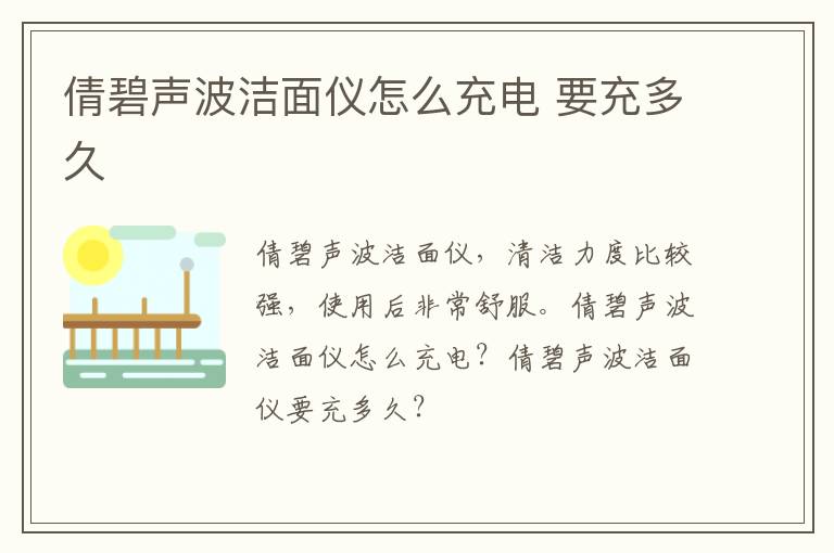 倩碧声波洁面仪怎么充电 要充多久