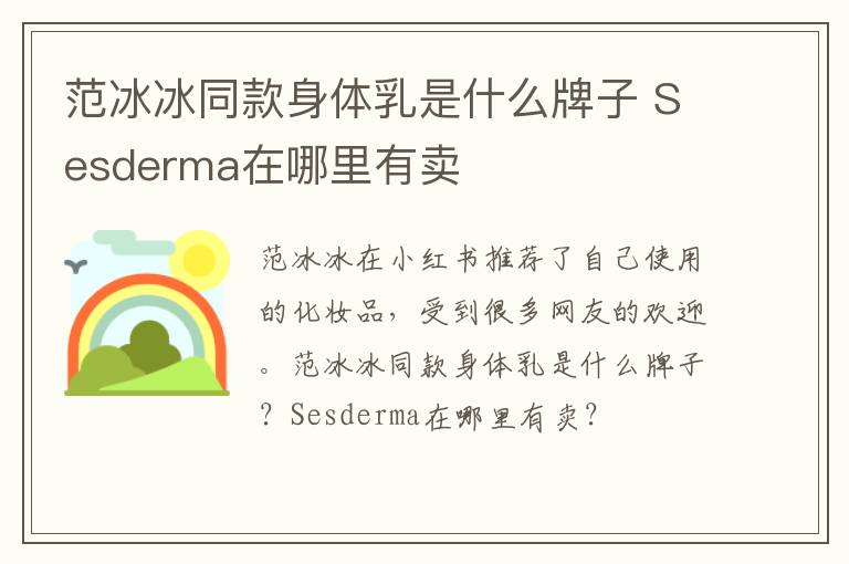 范冰冰同款身体乳是什么牌子 Sesderma在哪里有卖