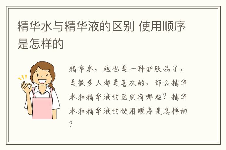 精华水与精华液的区别 使用顺序是怎样的