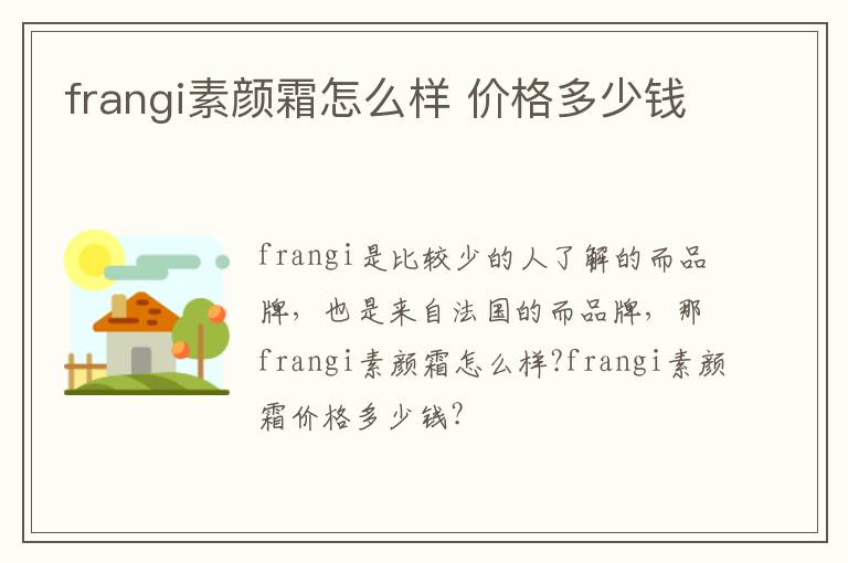 frangi素颜霜怎么样 价格多少钱