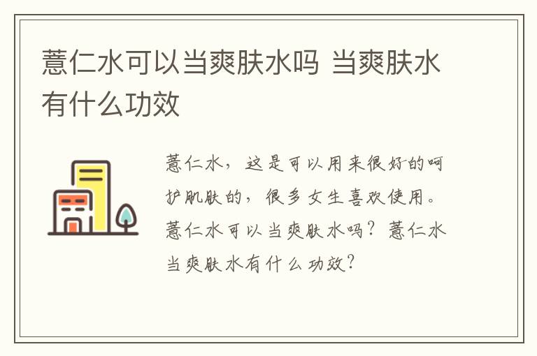 薏仁水可以当爽肤水吗 当爽肤水有什么功效