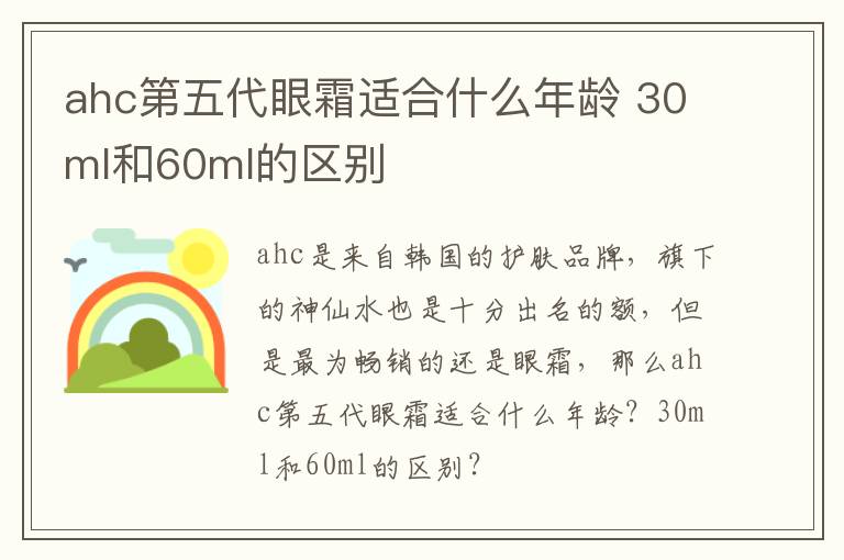 ahc第五代眼霜适合什么年龄 30ml和60ml的区别