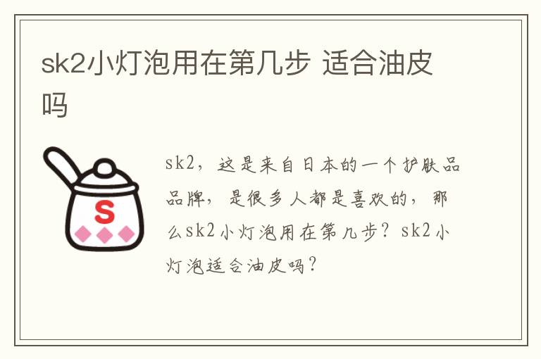 sk2小灯泡用在第几步 适合油皮吗