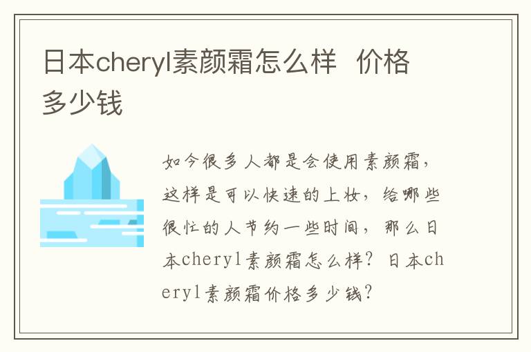 日本cheryl素颜霜怎么样  价格多少钱