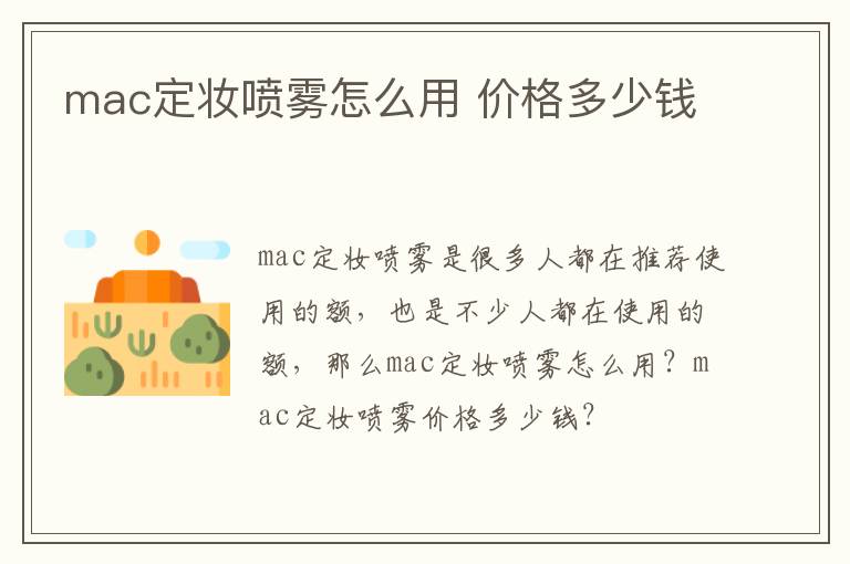 mac定妆喷雾怎么用 价格多少钱