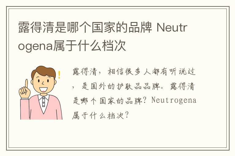 露得清是哪个国家的品牌 Neutrogena属于什么档次