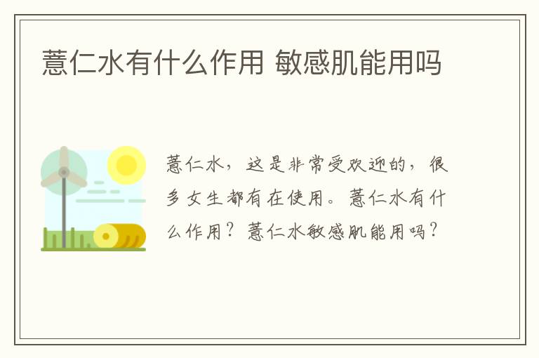 薏仁水有什么作用 敏感肌能用吗