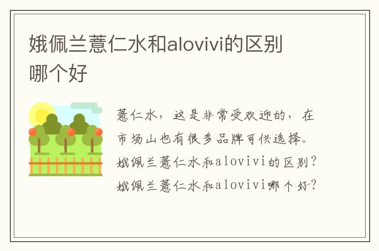 娥佩兰薏仁水和alovivi的区别 哪个好