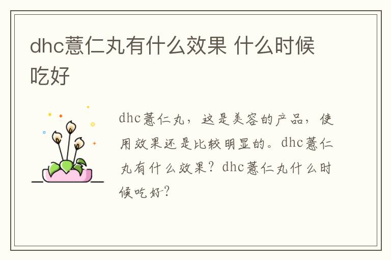 dhc薏仁丸有什么效果 什么时候吃好