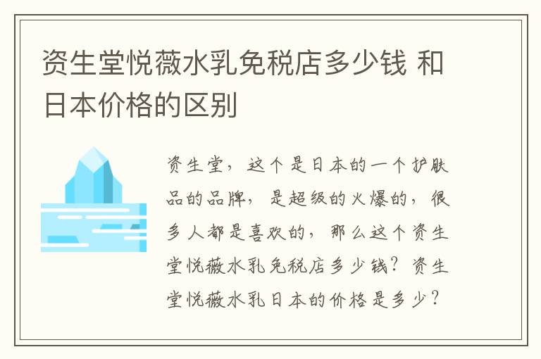 资生堂悦薇水乳免税店多少钱 和日本价格的区别