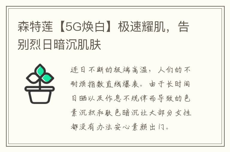 森特莲【5G焕白】极速耀肌，告别烈日暗沉肌肤