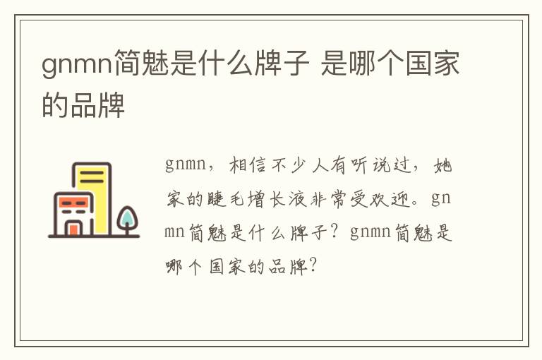 gnmn简魅是什么牌子 是哪个国家的品牌