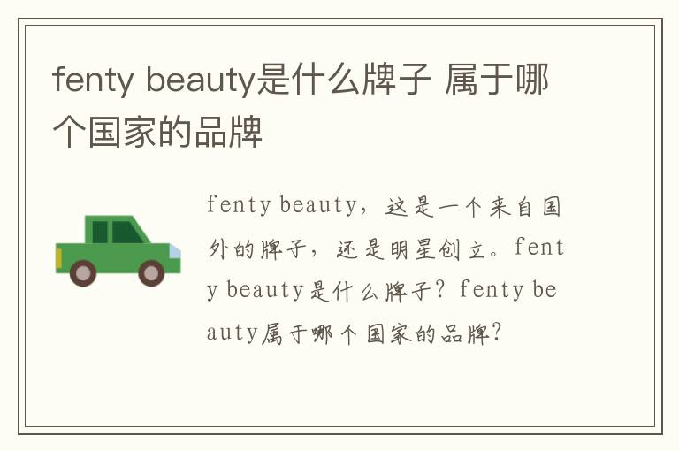 fenty beauty是什么牌子 属于哪个国家的品牌