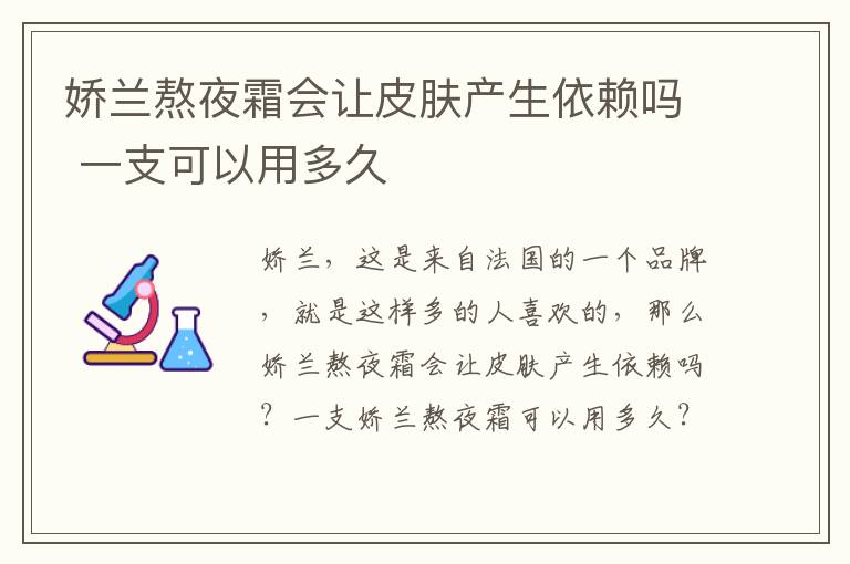 娇兰熬夜霜会让皮肤产生依赖吗 一支可以用多久