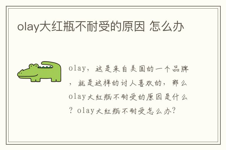 olay大红瓶不耐受的原因 怎么办