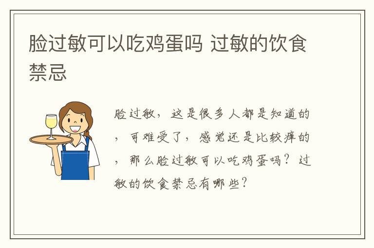 脸过敏可以吃鸡蛋吗 过敏的饮食禁忌