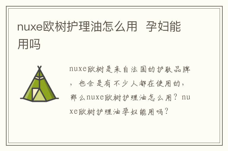 nuxe欧树护理油怎么用  孕妇能用吗