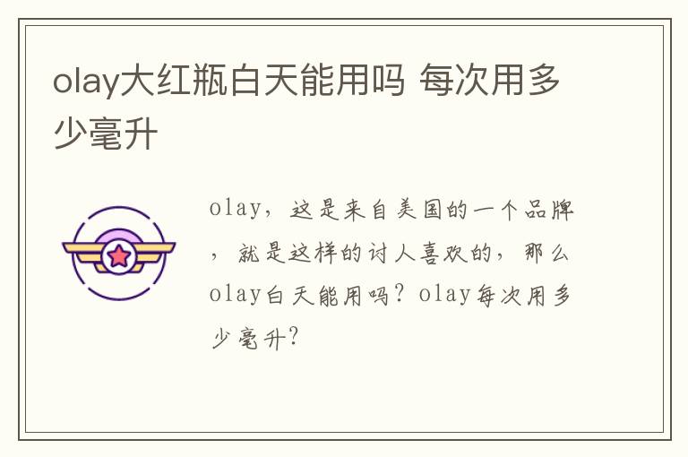 olay大红瓶白天能用吗 每次用多少毫升