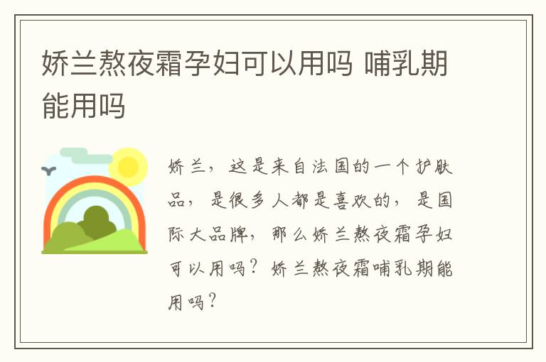 娇兰熬夜霜孕妇可以用吗 哺乳期能用吗