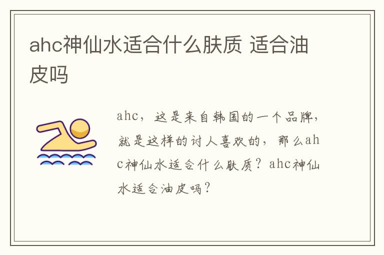 ahc神仙水适合什么肤质 适合油皮吗