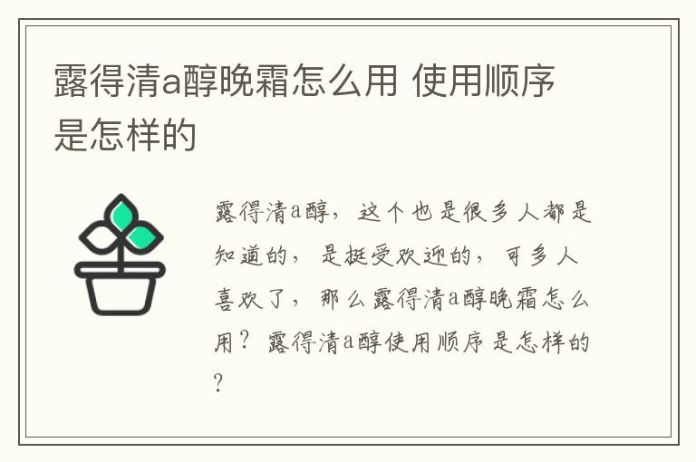 露得清a醇晚霜怎么用 使用顺序是怎