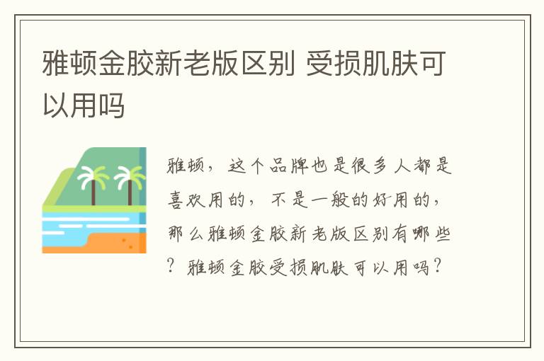 雅顿金胶新老版区别 受损肌肤可以用吗