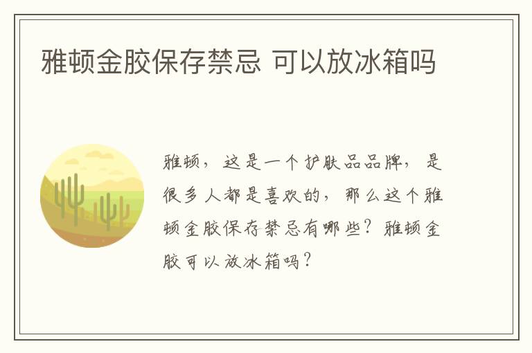 雅顿金胶保存禁忌 可以放冰箱吗