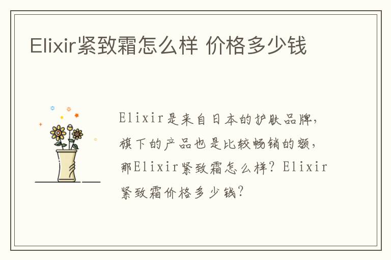 Elixir紧致霜怎么样 价格多少钱