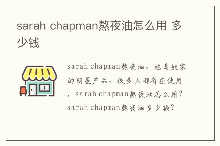 sarah chapman熬夜油怎么用 多少钱