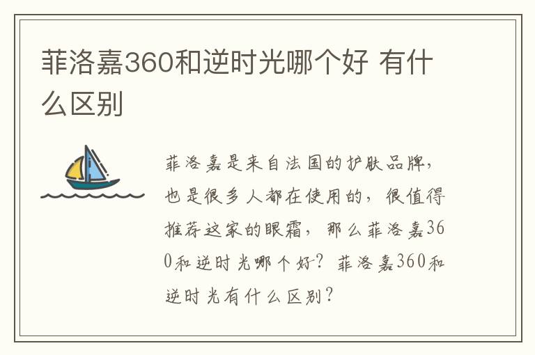 菲洛嘉360和逆时光哪个好 有什么区别