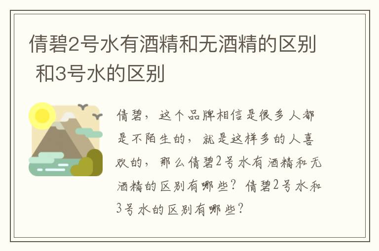 倩碧2号水有酒精和无酒精的区别 和3号水的区别