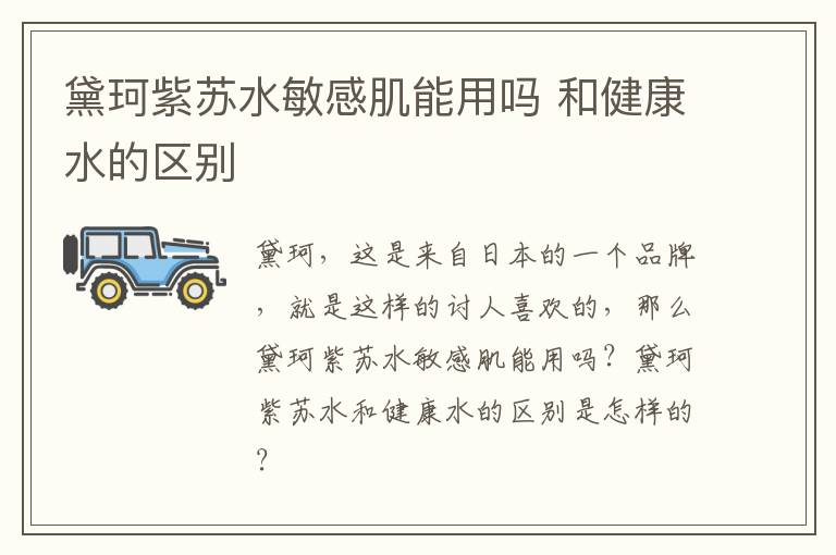 黛珂紫苏水敏感肌能用吗 和健康水的区别