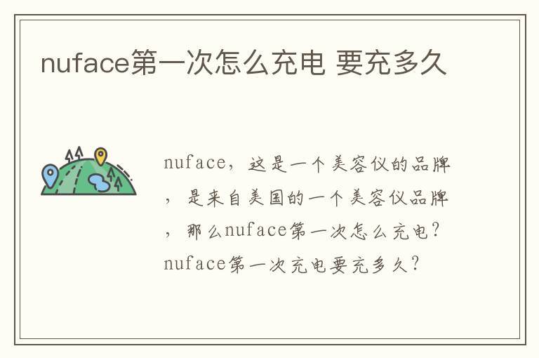 nuface第一次怎么充电 要充多久