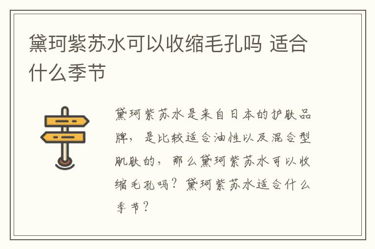 黛珂紫苏水可以收缩毛孔吗 适合什么季节