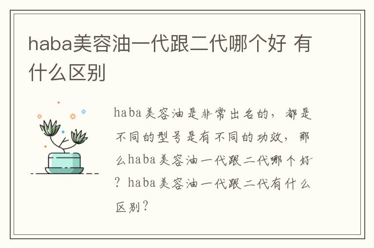 haba美容油一代跟二代哪个好 有什么区别