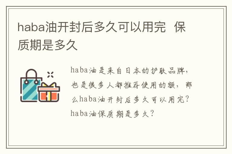 haba油开封后多久可以用完  保质期是多久