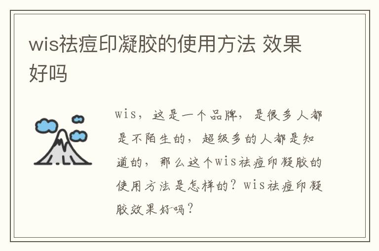 wis祛痘印凝胶的使用方法 效果好吗