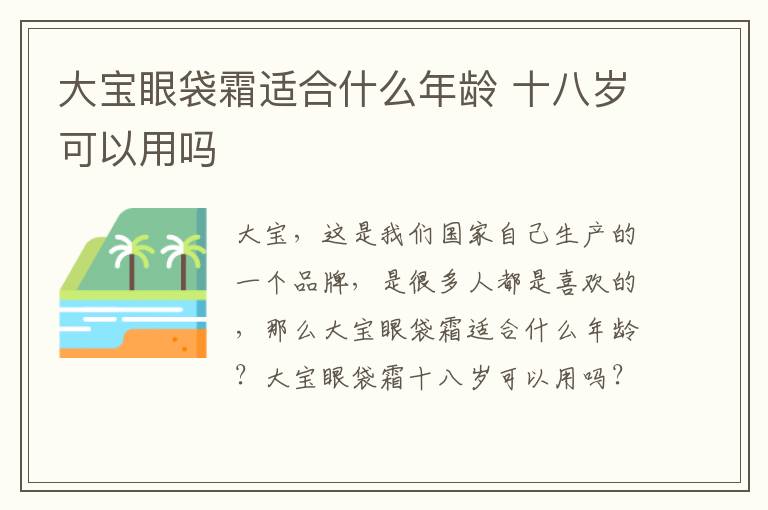 大宝眼袋霜适合什么年龄 十八岁可以用吗