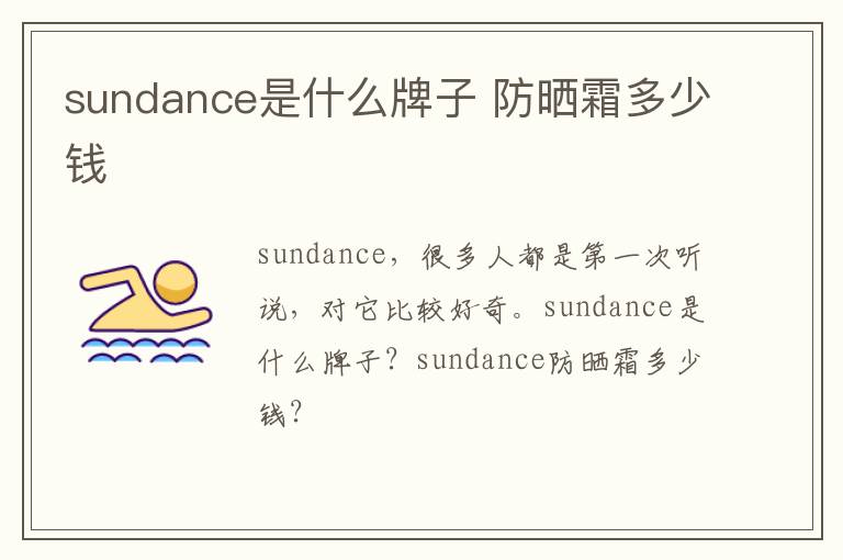 sundance是什么牌子 防晒霜多少钱