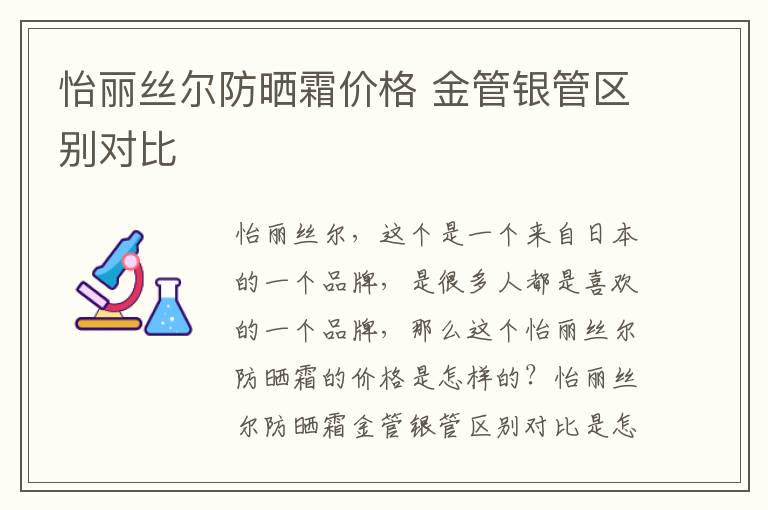 怡丽丝尔防晒霜价格 金管银管区别对比